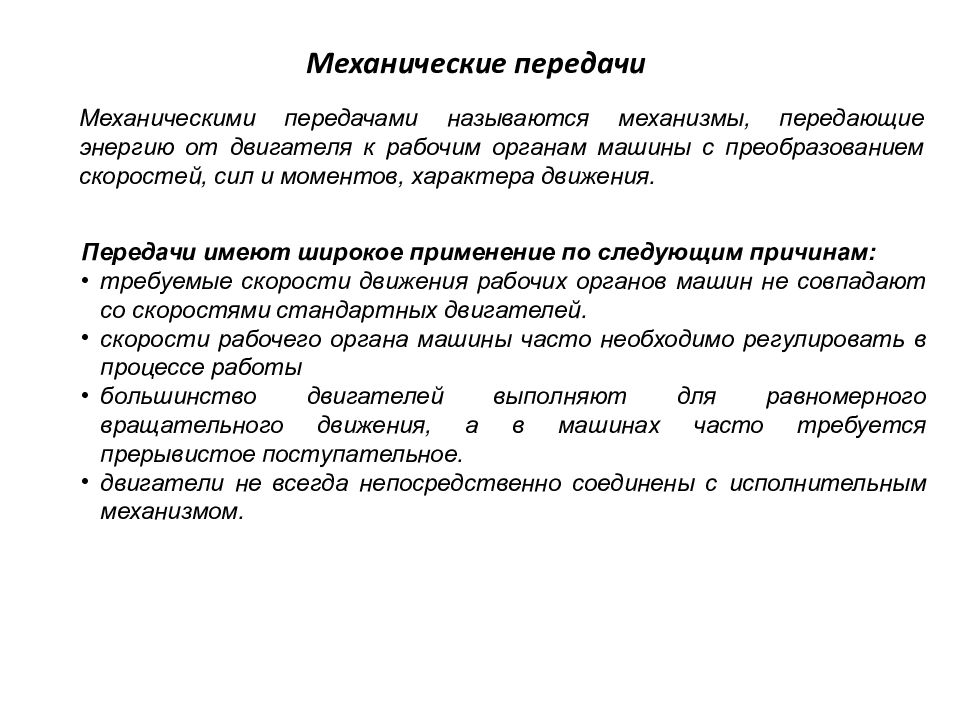 Передачей называют. Механические передачи передают. Механические передачи передают энергию двигателя с преобразованием:. Механизм передающий движение рабочему органу называются. Механические передачи имеют следующие функции.