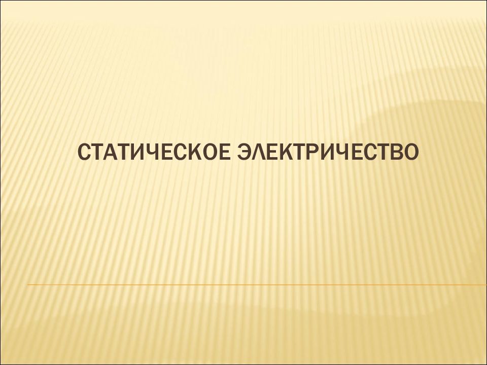 Презентация про статическое электричество