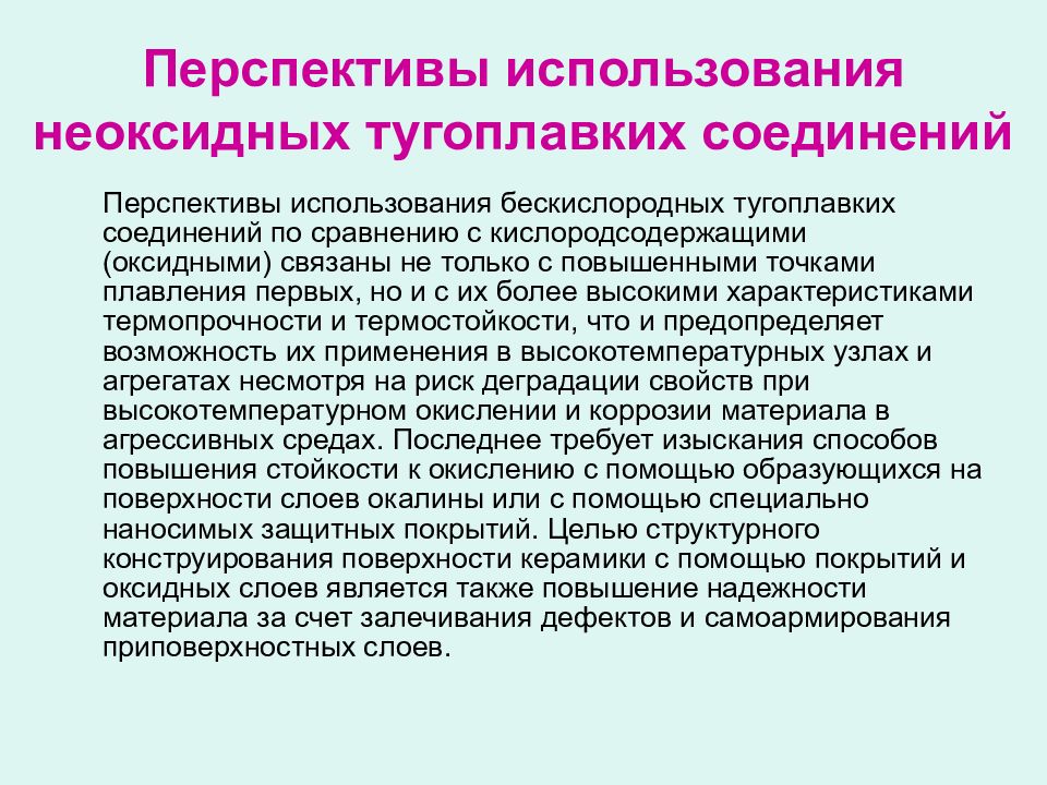 Перспективы использования ресурсов. Тугоплавкие соединения. Керамика из неоксидных тугоплавких соединений. Перспективы использования котлов. Окисление неоксидной керамики.