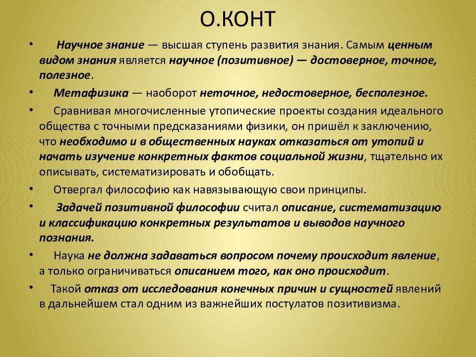 Вывод по современной Западной философии. Философия позитивизма конта.