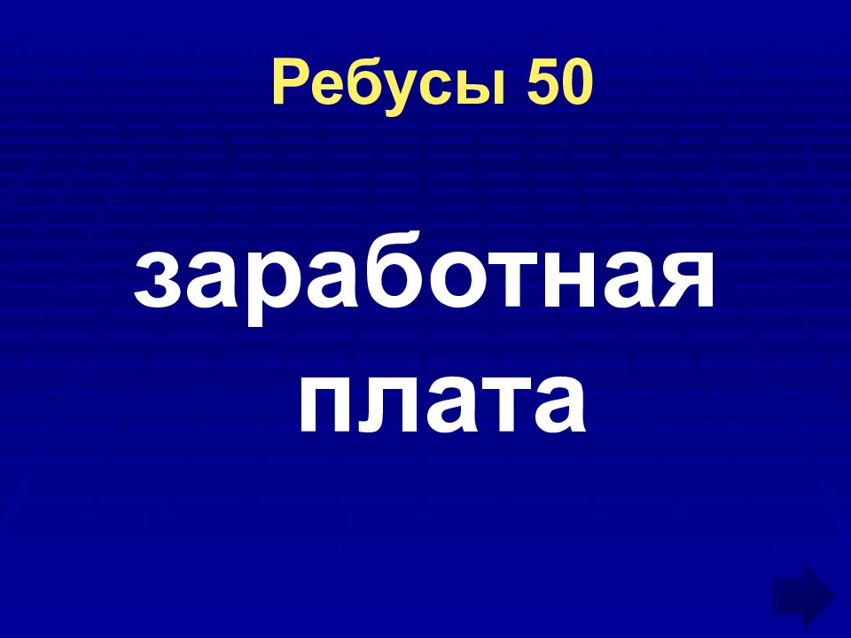Ребусы 50