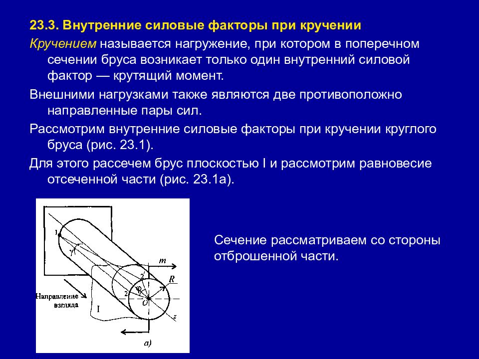 Нагружение стержня соответствующее деформации кручения показано на рисунке