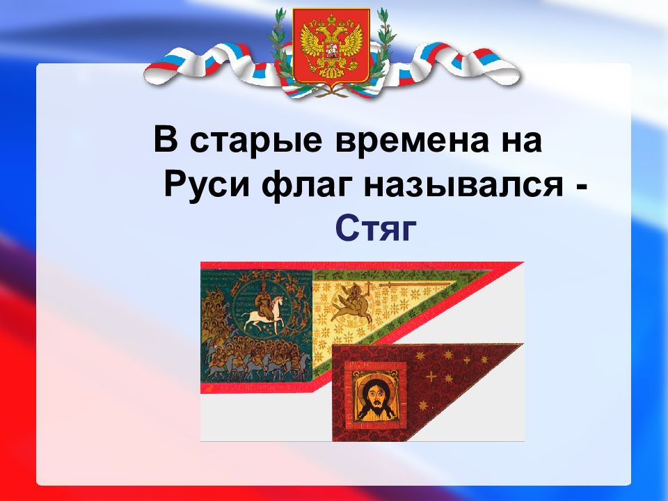 Первые флаги на руси назывались