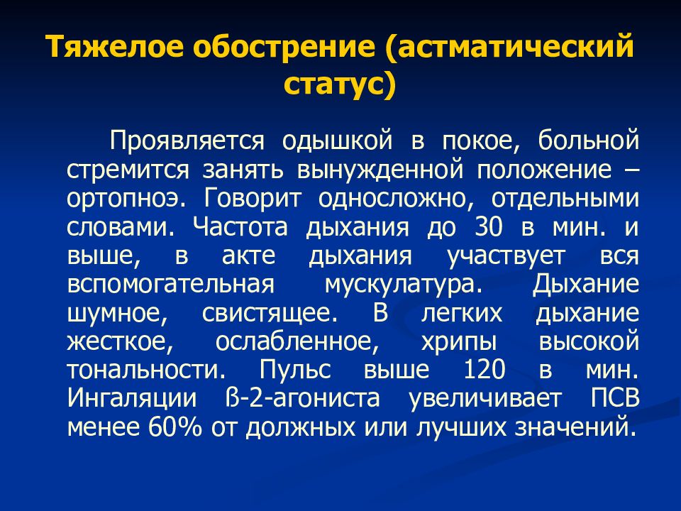 Астматический статус. Астматический статус презентация. Обострение бронхиальной астмы и астматический статус. Астматический статус вынужденное положение. Пульс при астматическом статусе.