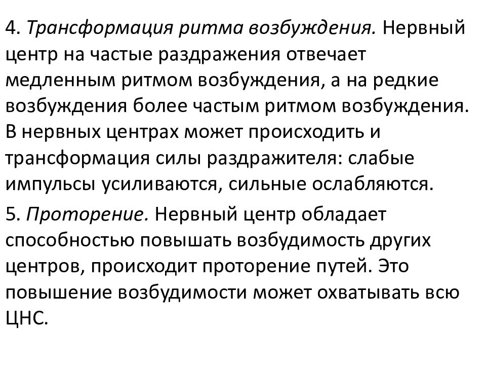 Нервная возбудимость. Трансформация ритма возбуждения в нервных центрах. Трансформация ритма возбуждения это физиология. Трансформация ритма возбуждения механизмы. Понижающая трансформация ритма возбуждения.