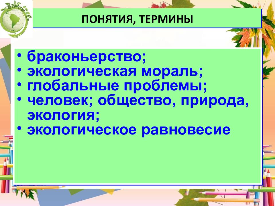 Презентация охранять природу значит охранять жизнь 7 класс обществознание боголюбов фгос