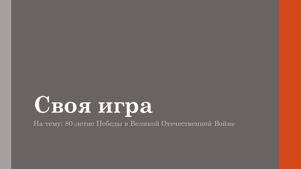 Своя игра