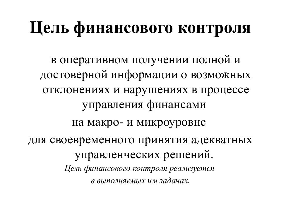 Оперативное получение. Цели гос финансового контроля. Задачи государственного финансового контроля.