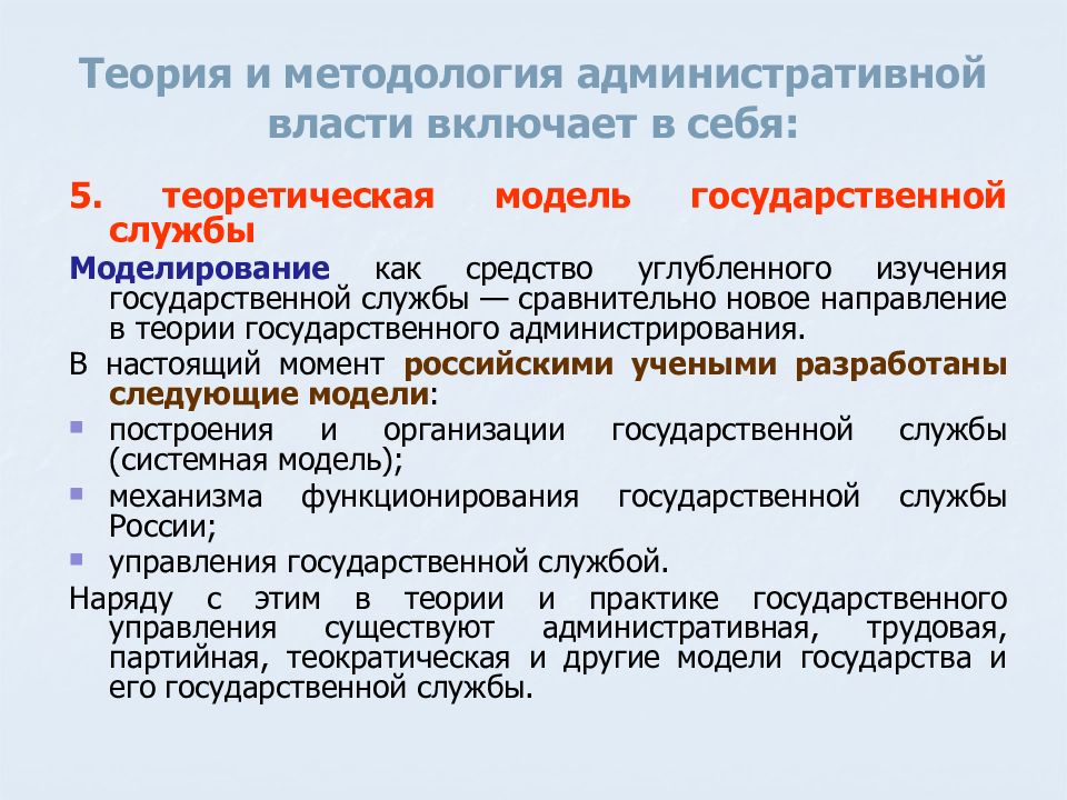 Государственно административная власть. Модели государственной службы. Модели и концепции государственной службы. Теории государственной власти. Теоретическая модель власти включает в себя.