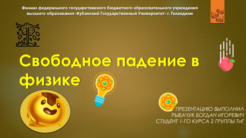 Свободное падение в физике
