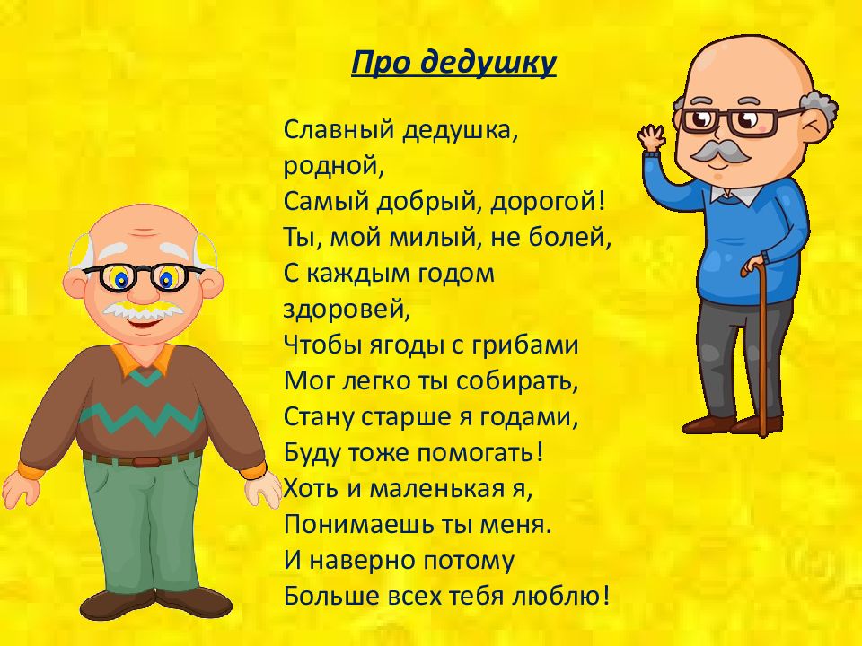 Презентация для дедушки