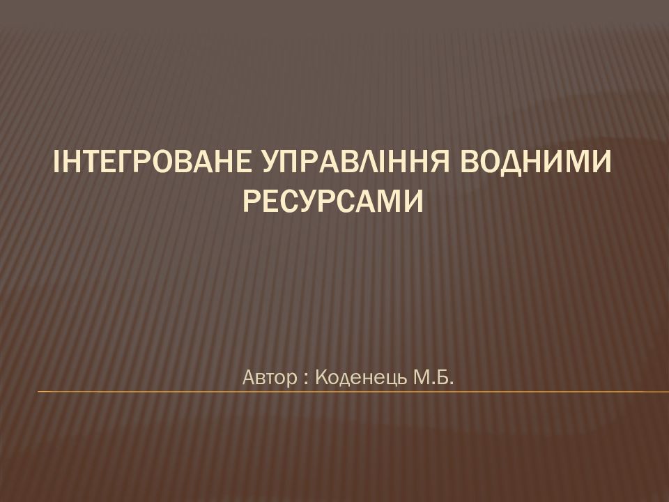 Інтегроване управління водними Ресурсами