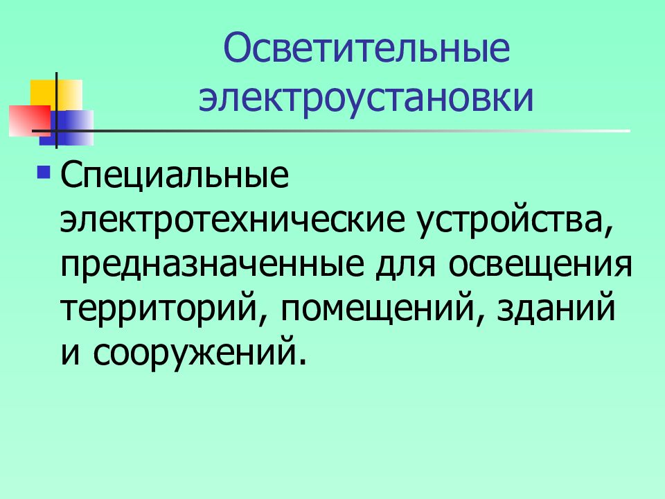 Освещение электроустановок. Осветительные электроустановки: Назначение. Осветительная электроустановка состоит из. Основных элементов осветительных электроустановок.. Осветительные электроустановки классификация.