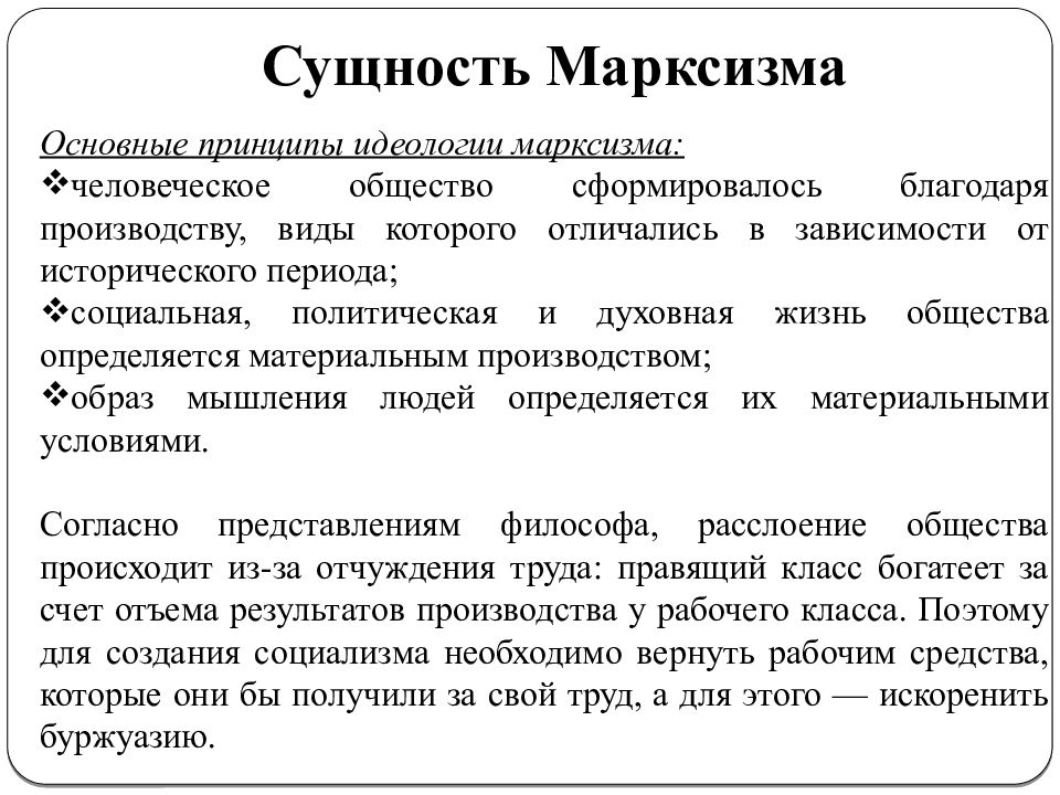 Сущность взглядов. Сущность программы марксизма. Основные идеологии марксизма. Марксизм идеология основные идеи. Основные идеи и принципы марксизма.