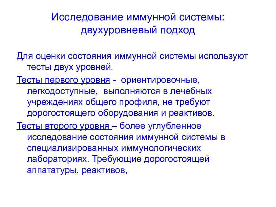 2 уровня исследования. Методы исследования иммунной системы. Методология и алгоритм исследования состояния иммунной системы. Оценка состояния иммунной системы. Инструментальные методы исследования иммунной системы.