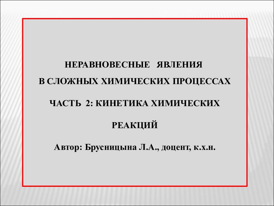 НЕРАВНОВЕСНЫЕ ЯВЛЕНИЯ В СЛОЖНЫХ ХИМИЧЕСКИХ ПРОЦЕССАХ ЧАСТЬ 2: КИНЕТИКА