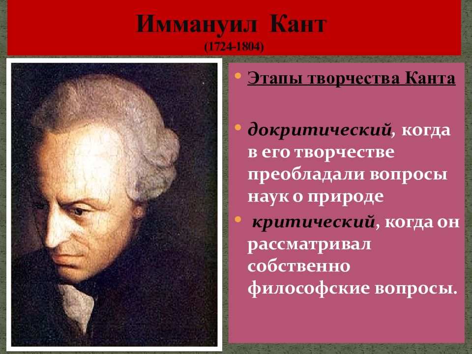 Иммануил кант основные идеи. Иммануил кант этапы. Иммануил кант вопросы философии. Иммануил кант этапы творчества. Иммануил кант мировоззрение.