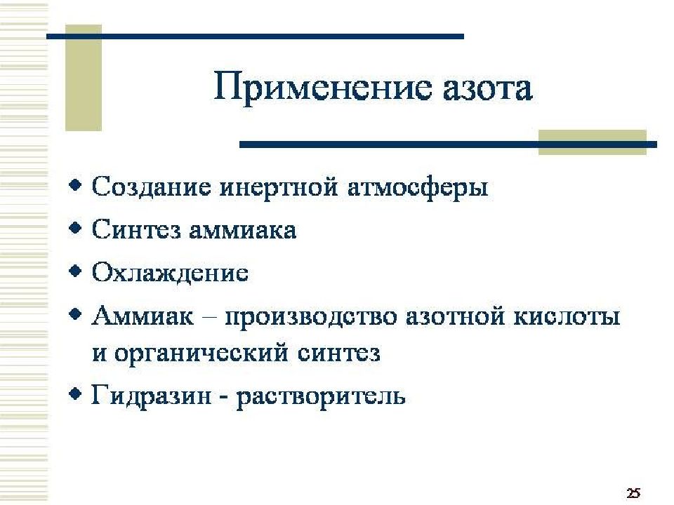 Применение азота. Азот применяется для создания инертной атмосферы. Создание инертной атмосферы. Инертен → применение азот.