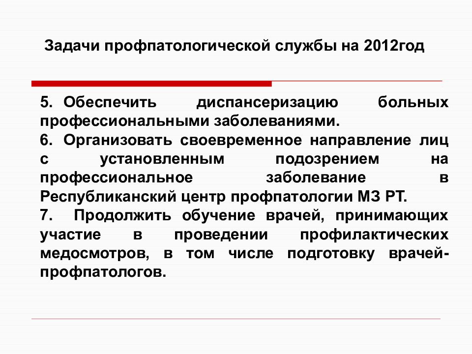 Порядок проведения обязательных предварительных и периодических. Профпатология задачи. Задачи профпатологии как клинической дисциплины. Функции центра профпатологии. Требования, предъявляемые к центрам профпатологии.