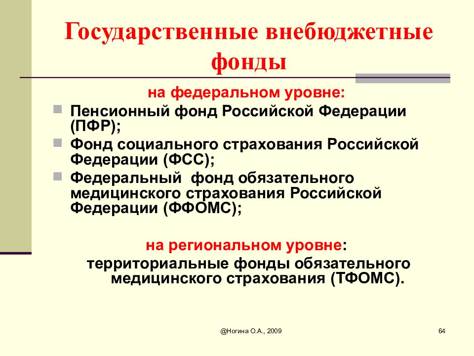 Фонды бюджетного законодательства. Государственные внебюджетные фонды РФ.