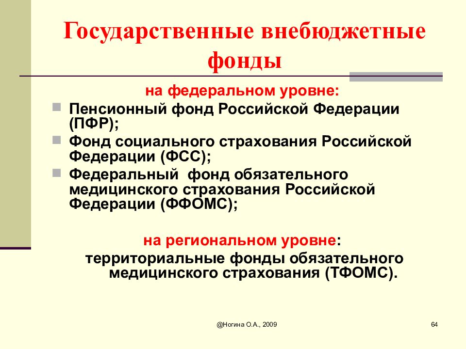 Социальные внебюджетные фонды РФ. Госуд внебюджетные фонды. Государственные внебюджетные фонды Российской Федерации. Государственные бюджетные Фодны.