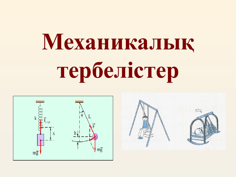 Механикалық тербелістер