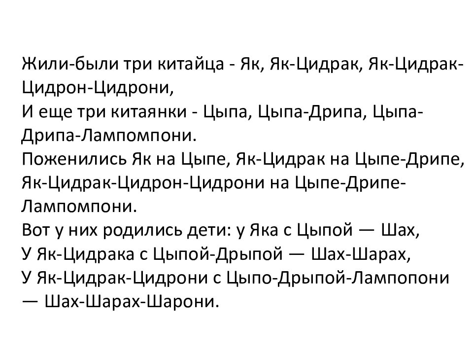 Цидрони скороговорка. Жили 3 китайца скороговорка. Жили были триитайца. Жили был Ри кимтайца. Дилибыли три китайца.