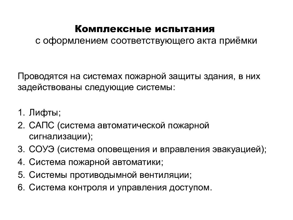 Комплексное опробование. Акт комплексного опробования пожарной системы. Порядок проведения комплексных испытаний. Комплексные испытания. Комплексные испытания оборудования.