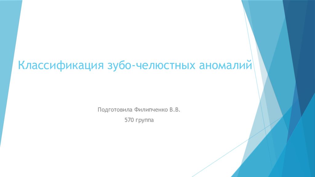 Классификация зубо -челюстных аномалий