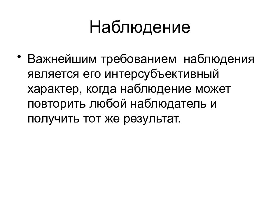 Наблюдением является. Интерсубъективный характер научных наблюдений. Результатом наблюдения являются. Требования к наблюдению. Характерным для наблюдения является.