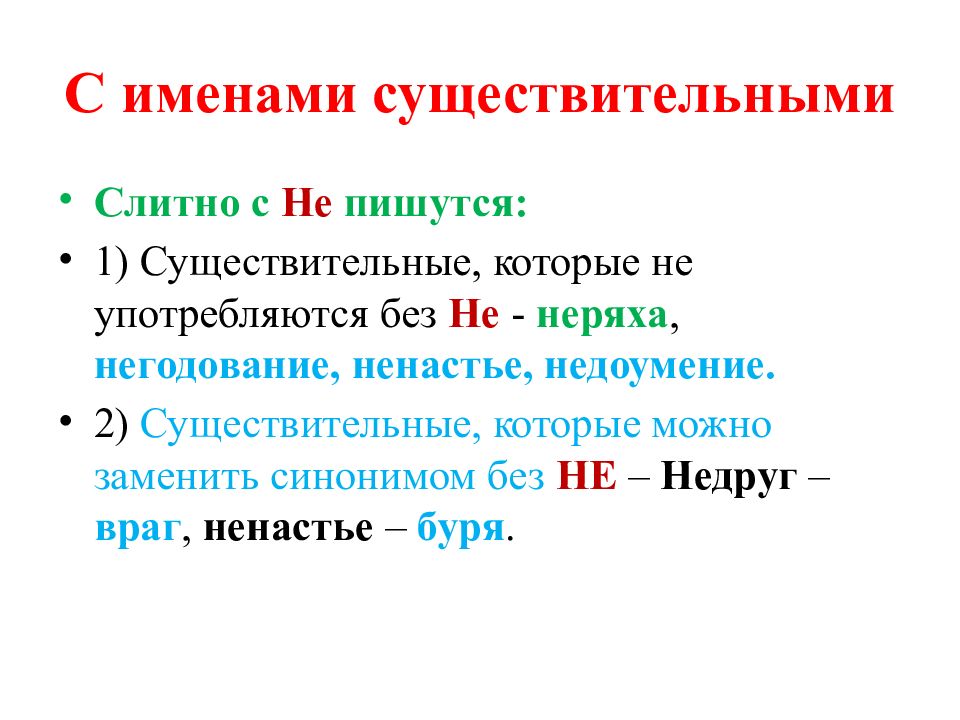 Синоним без не