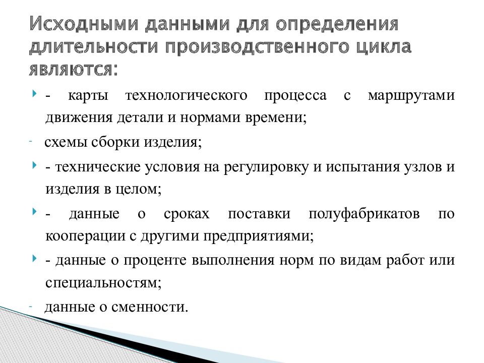 Цикл сложного процесса. Длительность производственного цикла. Определение длительности производственного цикла сложного процесса. Заключение о длительности производственного цикла. Структура производственного цикла.