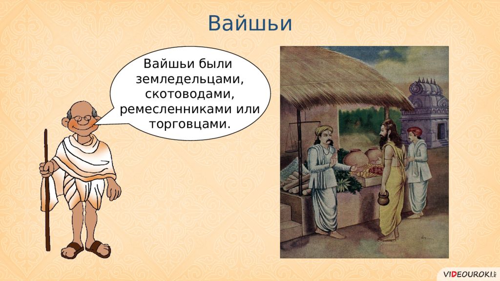 Общество древней индии. Земледельцы вайшьи древней Индии. Земледельцы в древней Индии. Вайшьи в древней Индии. Каста земледельцев в Индии.