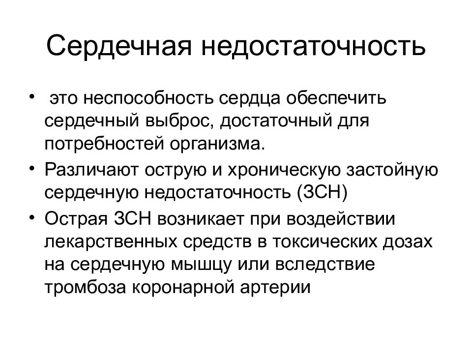 Сердечный обеспечивать. Застойная сердечная недостаточность. Застой сердечной недостаточности. Застойная сердечная недостаточность симптомы. Острая застойная сердечная недостаточность причины.