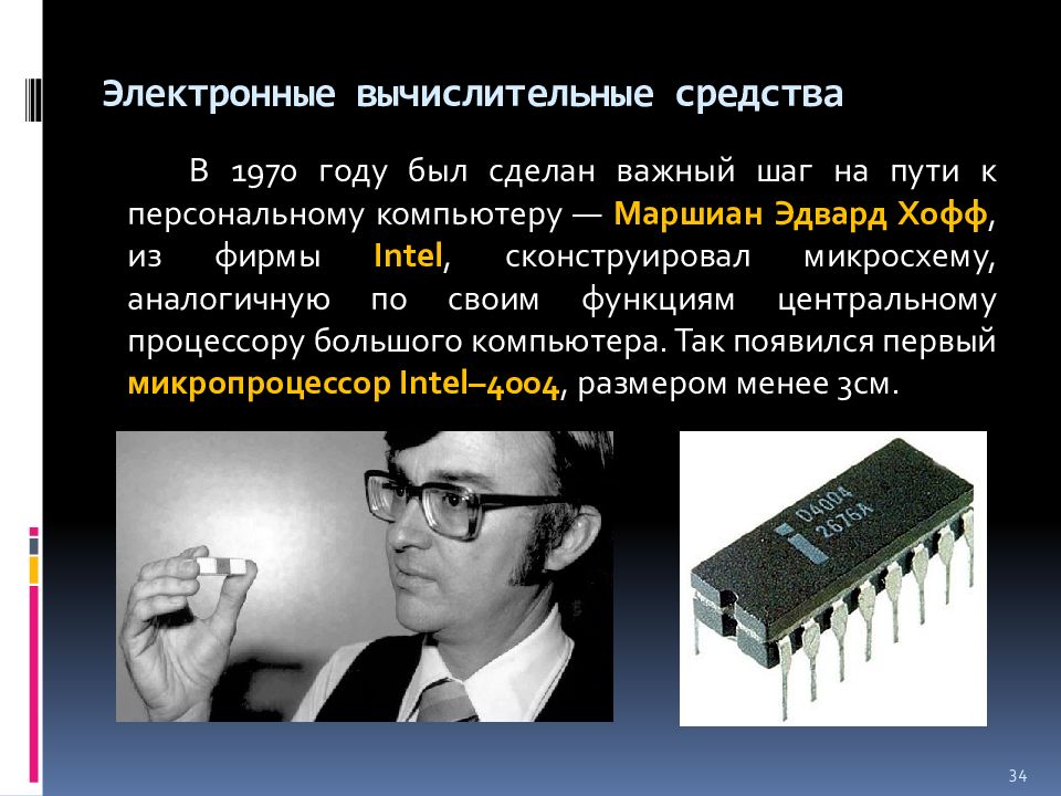 Первый микропроцессор. Электронные вычислительные средства.