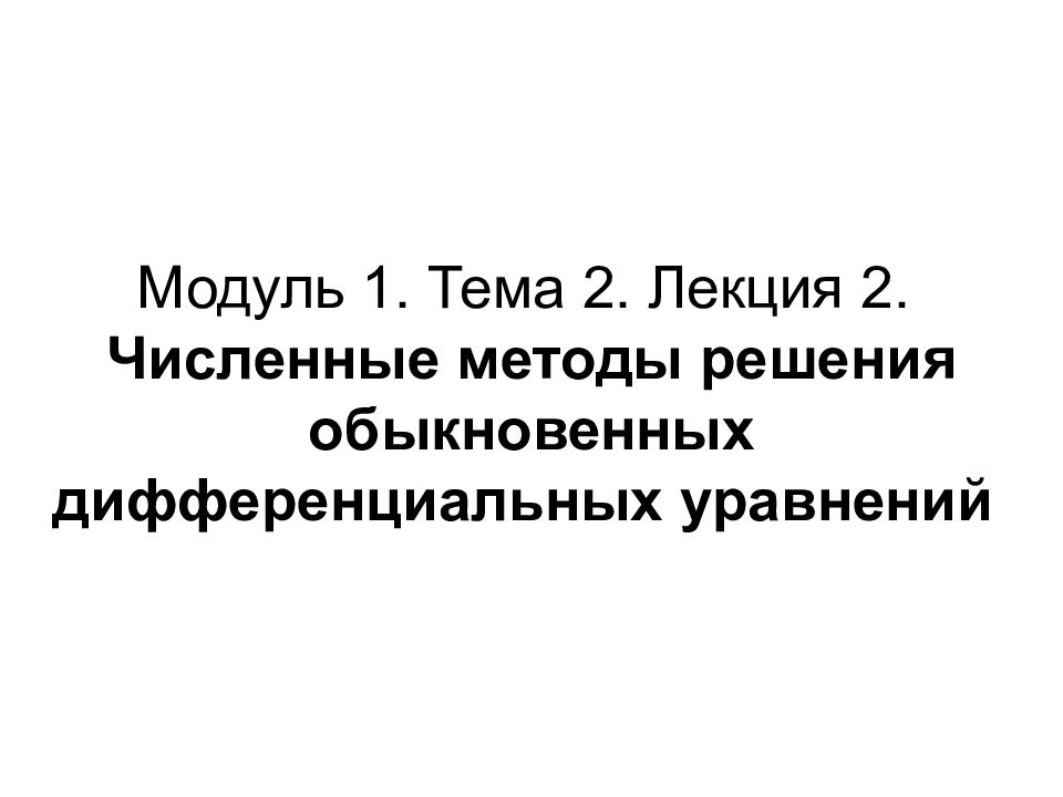 Модуль 1. Тема 2. Лекция 2. Численные методы решения обыкновенных дифференциальных уравнений