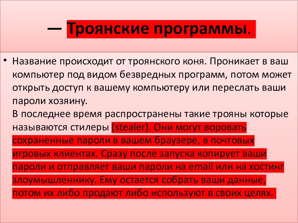— Троянские программы.