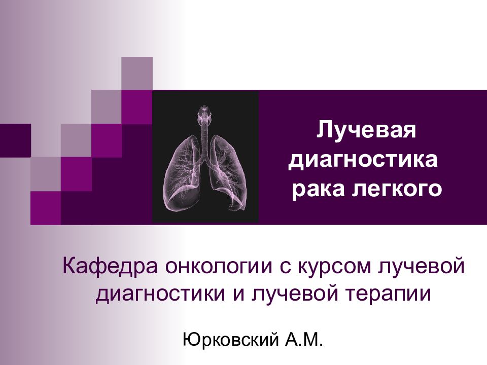Лучевая диагностика рака легкого