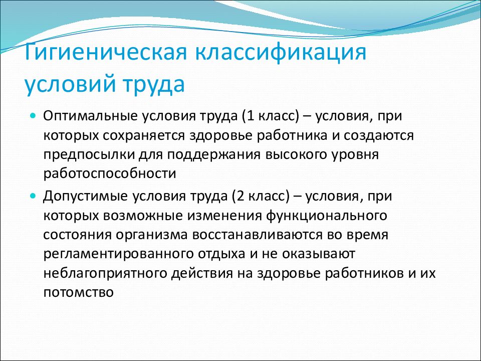 Допустимые условия труда. Оптимальные условия труда. Оптимальные условия труда примеры. Гигиеническая классификация условий труда. Классификация условий труда гигиена.