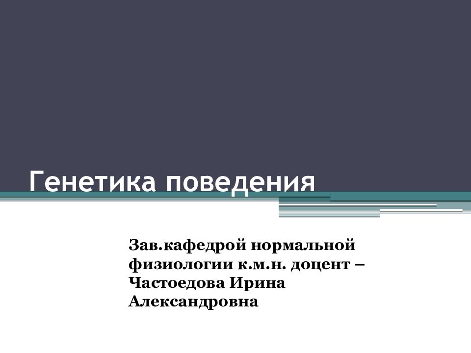 Генетика поведения собак презентация