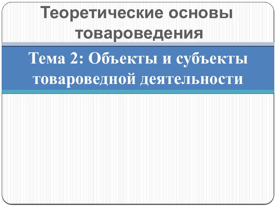 Объекты и субъекты товароведения презентация