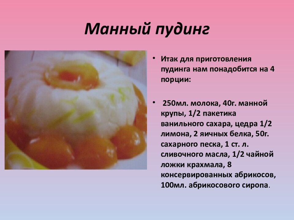 Манный пудинг