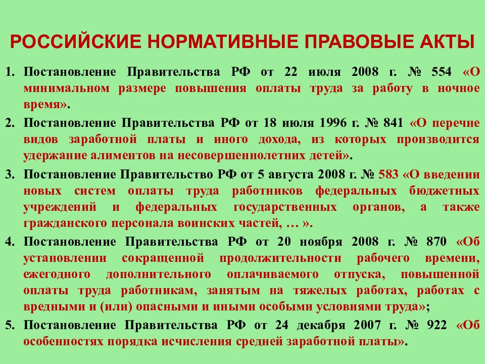 Правовое регулирование заработной платы в рф презентация