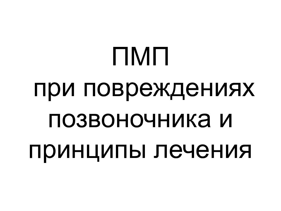 Презентация сестринский уход при травмах позвоночника