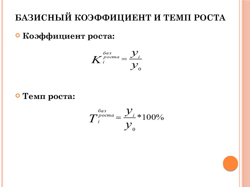 Цепные и базисные показатели динамики. Коэффициент темпа роста. Базисный темп роста. Базисный и цепной темп роста.