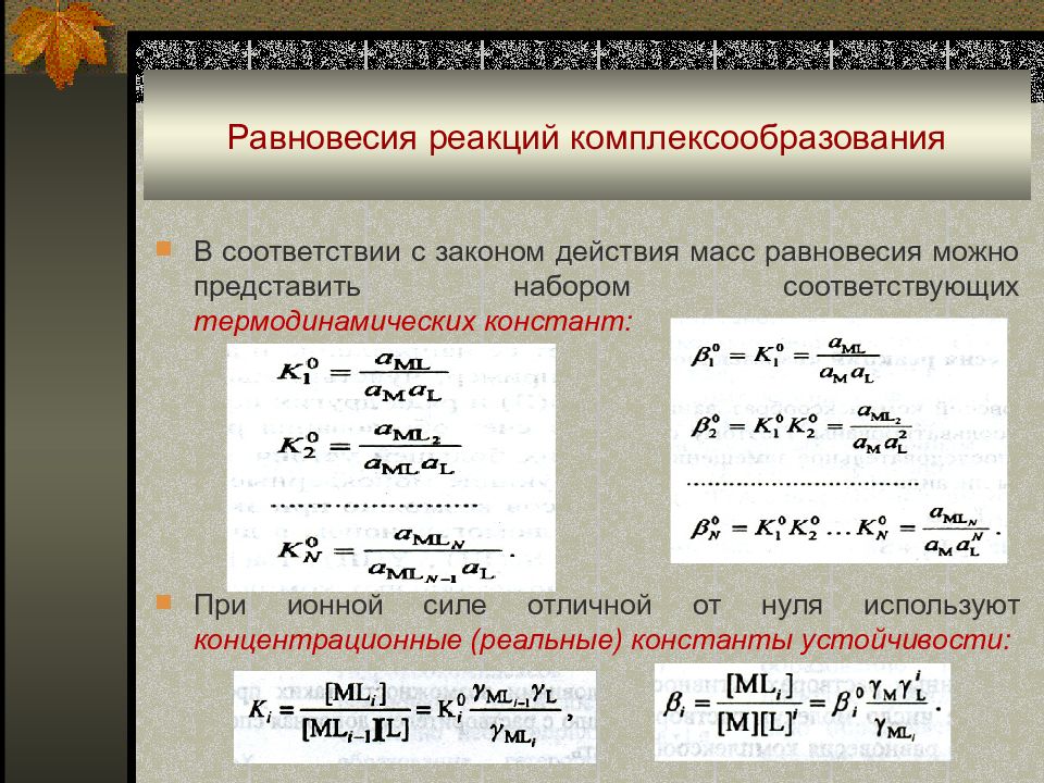 Равновесная реакция. Равновесие комплексообразования. Реакции комплексообразования. Реакции комплексообразования схема. Константы равновесия в реакциях комплексообразования.