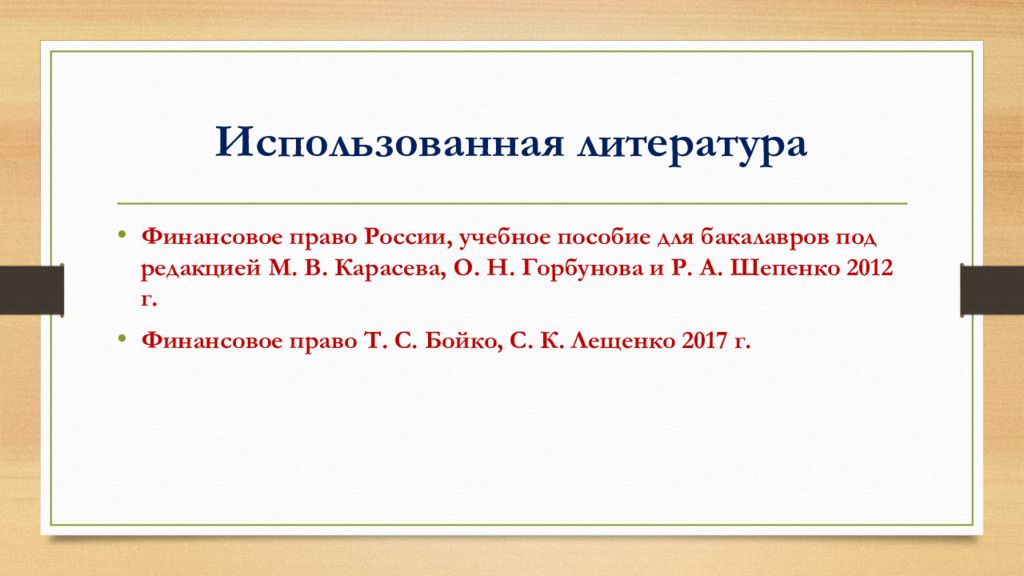 Финансово правовые санкции презентация