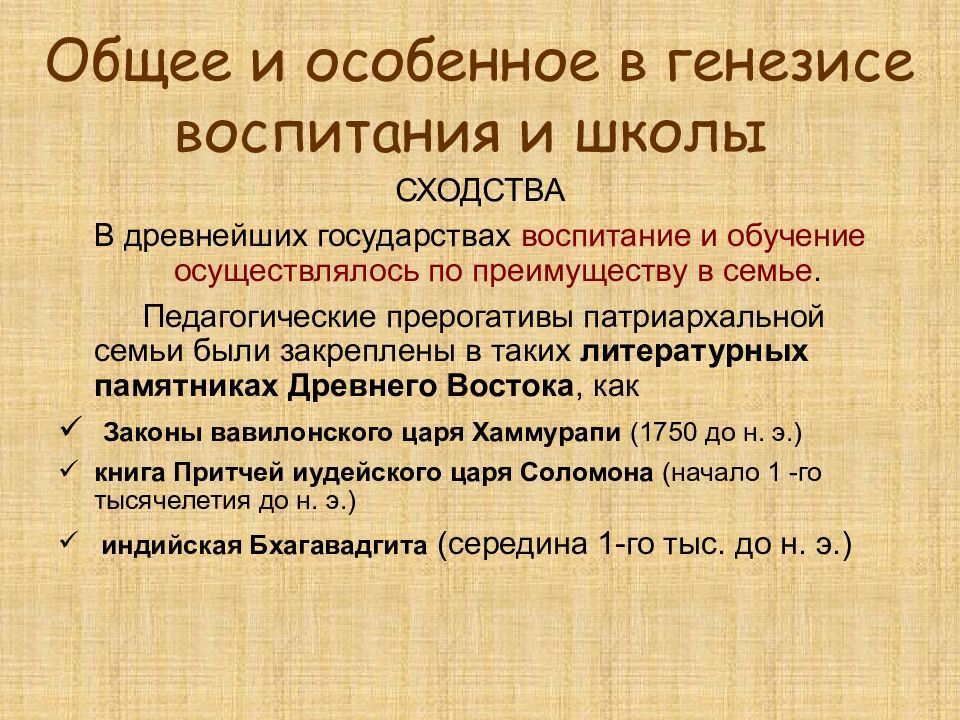 Генезис воспитания. Воспитание древнего Востока. Воспитание и школа в античной цивилизации. Воспитание и обучение в условиях цивилизаций древнего Востока. Воспитание и обучение в странах древнего Востока.