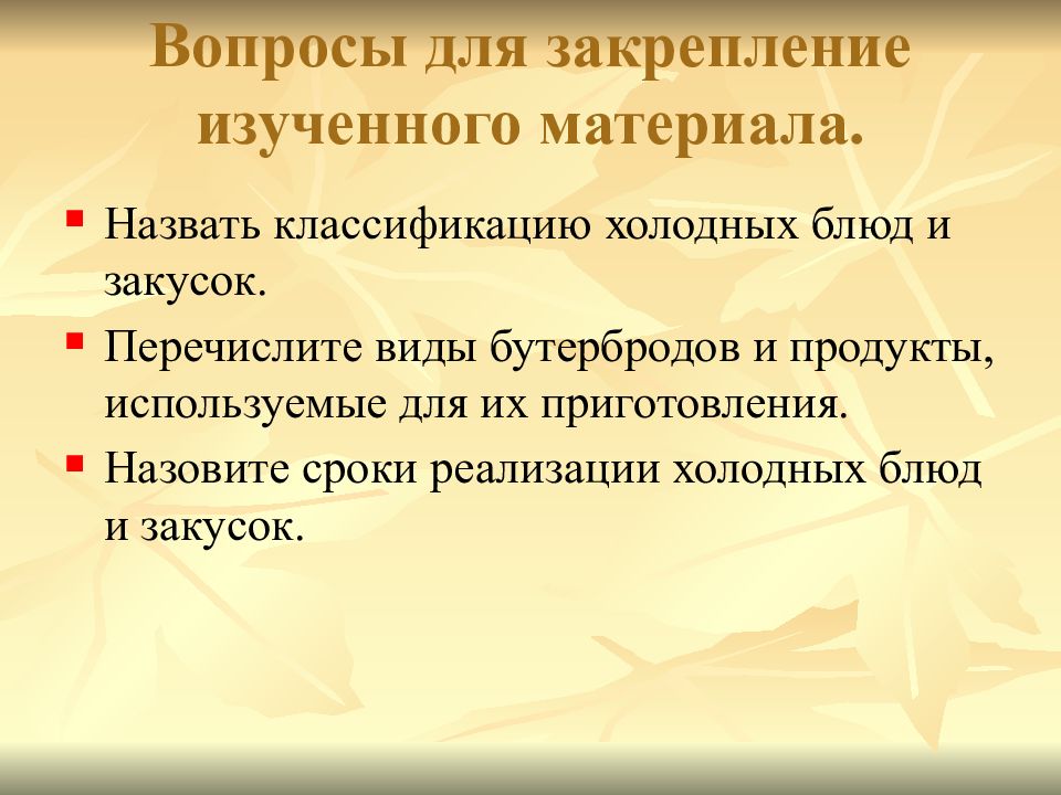 Ассортимент холодных. Назовите сроки реализации холодных блюд и закусок. Условия и сроки реализации холодных блюд и закусок. Сроки хранения холодных блюд и закусок. Требования к качеству и сроки хранения холодных блюд и закусок.