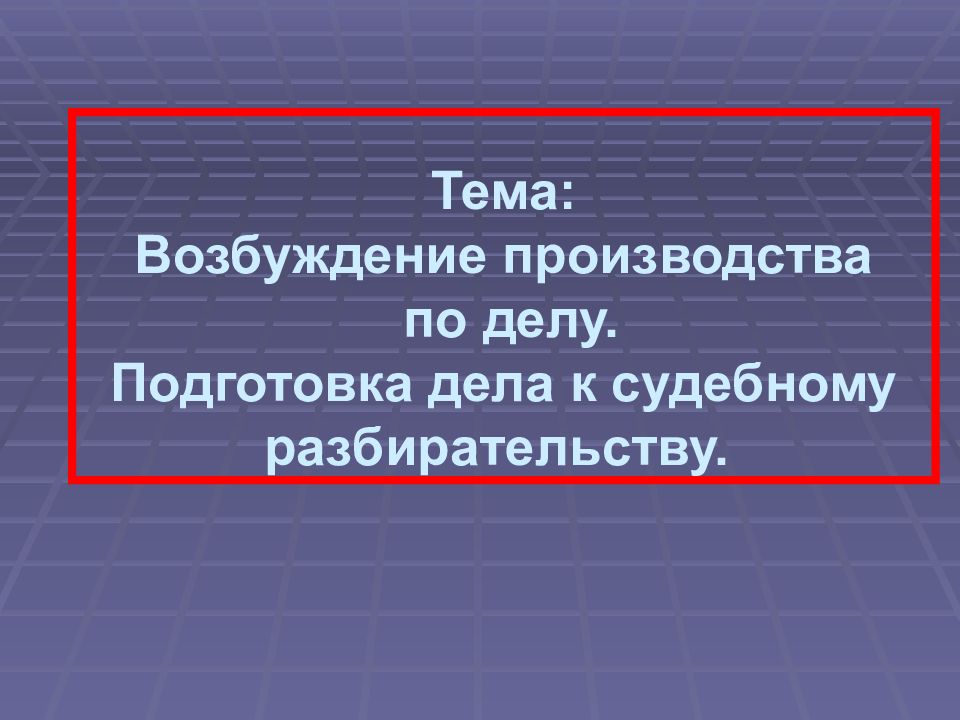 Презентация на тему подготовка дела к судебному разбирательству